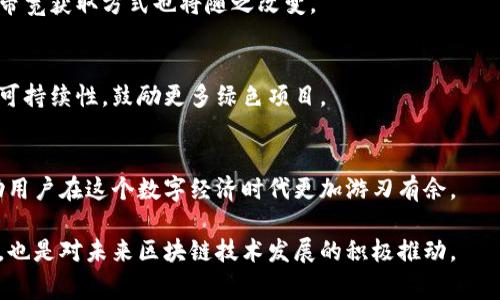 在数字货币和区块链行业，Tokenim 是一个相对新的概念，尤其是在带宽的获取和利用方面。带宽在这个领域里通常指的是区块链网络的传输能力、交易速度和数据处理能力。获取和带宽对于提升交易体验、降低延迟至关重要。

以下是关于如何获得Tokenim带宽的详细介绍：

理解Tokenim的基本概念
Tokenim是由区块链技术带来的新兴用语，主要用于描述在特定生态系统内，用户如何通过持有、交易或参与网络活动来获得带宽资源。与传统互联网带宽不同，Tokenim带宽不仅是速度的代表，还包含了网络的可用性和效率。

为什么需要Tokenim带宽
在区块链网络中，带宽直接影响到交易的确认时间和成本。如果带宽不足，用户可能会经历交易延迟，甚至很难完成交易。因此，获得Tokenim带宽能有效提升用户体验，增强网络的安全性和稳定性。

Tokenim带宽的获取途径
获取Tokenim带宽的方式主要有以下几种：

h41. 持有特定代币/h4
在很多区块链网络中，用户通过持有原生代币（如以太坊的ETH或波粒网的SWT）可以直接获得带宽。持有这些代币的用户在进行交易时，会优先享受到网络资源的分配。

h42. 参与网络治理/h4
一些去中心化的网络允许用户通过参与治理投票来获得带宽。持有和投票将使用户在网络决策中拥有发言权，从而获得更高的带宽。

h43. 交易手续费/h4
在某些区块链平台上，用户可以通过支付交易手续费的方式来获取带宽。交易手续费通常会降低用户的带宽需求，并提高交易的优先级。

h44. 节点运行/h4
成为网络节点并提供服务也是获得Tokenim带宽的一种方式。例如，用户可以建立矿池，或者参与网络的验证过程，来获取一定的网络带宽作为奖励。

如何Tokenim带宽的使用
获取Tokenim带宽后，如何有效地使用这些资源也很重要。以下是几个建议：

h41. 分析交易需求/h4
不同的交易需求对应不同的带宽要求。用户应分析自己的交易策略，合理分配带宽资源，以避免不必要的浪费。

h42. 使用高效的钱包/h4
选择高效的钱包应用程序，确保它们能够在使用带宽时进行数据压缩、快速处理交易。这会显著提高带宽的利用率。

h43. 参与社区活动/h4
活跃参与相关的社区活动和项目，能够帮助用户获取更多的资源和奖励，进而提升带宽。

未来展望：Tokenim带宽的发展趋势
随着区块链技术的不断发展，Tokenim带宽的概念将更加普及。网络的可扩展性将是未来的一个重要研究方向，用户的需求也会变得更加多样。

h41. 跨链技术的发展/h4
跨链技术的进步可以提升网络间的带宽共享效果，用户可以在不同的区块链网络之间流动，从而实现高效互联。

h42. 量子计算与带宽/h4
量子计算技术的引入可能会对带宽的传输速度和效率产生颠覆性的影响，未来的Tokenim带宽获取方式也将随之改变。

h43. 节能与环保理念/h4
区块链行业正在朝向环保和节能的方向发展，未来的Tokenim带宽获取可能会考虑资源的可持续性，鼓励更多绿色项目。

总结
Tokenim带宽的获取和是一个复杂但富有潜力的领域。理解其基本概念和获取途径，将帮助用户在这个数字经济时代更加游刃有余。

通过理解Tokenim带宽的获取方式以及如何利用，它不仅能够为用户提供更好的交易体验，也是对未来区块链技术发展的积极推动。