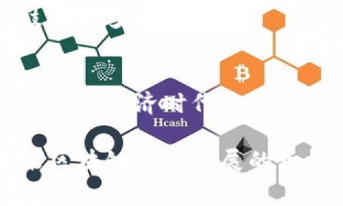 在数字货币和区块链行业，Tokenim 是一个相对新的概念，尤其是在带宽的获取和利用方面。带宽在这个领域里通常指的是区块链网络的传输能力、交易速度和数据处理能力。获取和带宽对于提升交易体验、降低延迟至关重要。

以下是关于如何获得Tokenim带宽的详细介绍：

理解Tokenim的基本概念
Tokenim是由区块链技术带来的新兴用语，主要用于描述在特定生态系统内，用户如何通过持有、交易或参与网络活动来获得带宽资源。与传统互联网带宽不同，Tokenim带宽不仅是速度的代表，还包含了网络的可用性和效率。

为什么需要Tokenim带宽
在区块链网络中，带宽直接影响到交易的确认时间和成本。如果带宽不足，用户可能会经历交易延迟，甚至很难完成交易。因此，获得Tokenim带宽能有效提升用户体验，增强网络的安全性和稳定性。

Tokenim带宽的获取途径
获取Tokenim带宽的方式主要有以下几种：

h41. 持有特定代币/h4
在很多区块链网络中，用户通过持有原生代币（如以太坊的ETH或波粒网的SWT）可以直接获得带宽。持有这些代币的用户在进行交易时，会优先享受到网络资源的分配。

h42. 参与网络治理/h4
一些去中心化的网络允许用户通过参与治理投票来获得带宽。持有和投票将使用户在网络决策中拥有发言权，从而获得更高的带宽。

h43. 交易手续费/h4
在某些区块链平台上，用户可以通过支付交易手续费的方式来获取带宽。交易手续费通常会降低用户的带宽需求，并提高交易的优先级。

h44. 节点运行/h4
成为网络节点并提供服务也是获得Tokenim带宽的一种方式。例如，用户可以建立矿池，或者参与网络的验证过程，来获取一定的网络带宽作为奖励。

如何Tokenim带宽的使用
获取Tokenim带宽后，如何有效地使用这些资源也很重要。以下是几个建议：

h41. 分析交易需求/h4
不同的交易需求对应不同的带宽要求。用户应分析自己的交易策略，合理分配带宽资源，以避免不必要的浪费。

h42. 使用高效的钱包/h4
选择高效的钱包应用程序，确保它们能够在使用带宽时进行数据压缩、快速处理交易。这会显著提高带宽的利用率。

h43. 参与社区活动/h4
活跃参与相关的社区活动和项目，能够帮助用户获取更多的资源和奖励，进而提升带宽。

未来展望：Tokenim带宽的发展趋势
随着区块链技术的不断发展，Tokenim带宽的概念将更加普及。网络的可扩展性将是未来的一个重要研究方向，用户的需求也会变得更加多样。

h41. 跨链技术的发展/h4
跨链技术的进步可以提升网络间的带宽共享效果，用户可以在不同的区块链网络之间流动，从而实现高效互联。

h42. 量子计算与带宽/h4
量子计算技术的引入可能会对带宽的传输速度和效率产生颠覆性的影响，未来的Tokenim带宽获取方式也将随之改变。

h43. 节能与环保理念/h4
区块链行业正在朝向环保和节能的方向发展，未来的Tokenim带宽获取可能会考虑资源的可持续性，鼓励更多绿色项目。

总结
Tokenim带宽的获取和是一个复杂但富有潜力的领域。理解其基本概念和获取途径，将帮助用户在这个数字经济时代更加游刃有余。

通过理解Tokenim带宽的获取方式以及如何利用，它不仅能够为用户提供更好的交易体验，也是对未来区块链技术发展的积极推动。