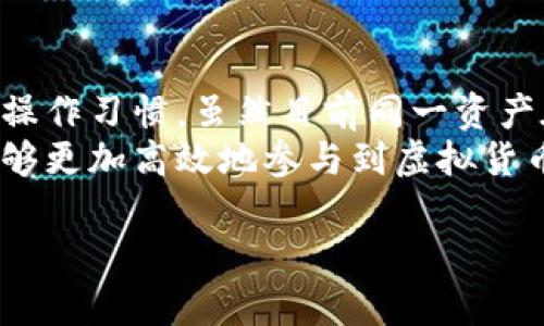 虚拟币钱包中密钥的互通性是一个重要但复杂的话题，下面我将对此进行详细讨论。

什么是虚拟币钱包密钥？
虚拟币钱包密钥分为两类：私钥和公钥。私钥是钱包的“钥匙”，用来控制和管理你的加密资产，只有你本人应持有这个私钥；而公钥是“地址”，可以被其他用户用来向你转账。通俗来说，公钥就像是你的银行账号，而私钥就像是提款机取款的密码。

密钥互通的概念
密钥互通指的是不同虚拟币钱包之间是否能够共享密钥信息。这一概念对于那些希望在多个钱包之间转移资产的用户尤为重要。如果不同的钱包支持相同的私钥和公钥格式，用户就可以轻松地在这些钱包间转移其虚拟货币，而无需进行繁琐的迁移或兑换过程。

虚拟币钱包的类型
首先，我们需要了解市面上常见的虚拟币钱包类型。主要有热钱包和冷钱包，两者在安全性和便利性上有明显区别。
ul
    listrong热钱包：/strong这种钱包常常连接到互联网，便于快速交易，但相对不够安全。/li
    listrong冷钱包：/strong这种钱包通常是离线存储，如硬件钱包或纸钱包，安全性更高，但是在使用上较为不便。/li
/ul

密钥互通的可行性
不同品牌、不同平台推出的钱包在密钥的格式和技术实现上可能会有所不同，导致互通性的问题出现。例如，有些钱包可能使用了不同的加密算法，而另一些钱包则可能采用了不同的协议来管理和存储密钥，这导致不同钱包之间的密钥不能直接互通。
不过，随着区块链技术的发展，越来越多的钱包开始采用统一的标准，这在一定程度上提升了密钥的互通性。例如，BIP32（分层确定性钱包）和BIP44（多币种支持）等标准化协议，使得许多现代钱包能够更高效地管理密钥，从而实现互通。

如何确保密钥互通性？
要确保密钥能在不同钱包间互通，用户可以采取以下几个步骤：
ol
    listrong选择支持相同协议的钱包：/strong在选择不同类型的钱包时，优先考虑那些被广泛接受的标准，如BIP32或BIP44。/li
    listrong测试转移小额资产：/strong在大额转账前，先用少量虚拟货币进行测试，确保互通性无误。/li
    listrong保留备份：/strong确保在切换钱包或账户时保留好私钥和助记词，以防止资产丢失。/li
/ol

常见钱包的密钥互通案例
在实际应用中，有一些流行的钱包展示了良好的密钥互通性。例如，Exodus 和 Atomic Wallet 允许用户导入或导出私钥，支持多种加密货币，同时也兼容多种主流的协议，让用户能够在不同的钱包之间自由转移资产。

结论
虚拟币钱包密钥的互通性并不是一个绝对的概念，它依赖于多种因素，包括钱包的类型、采用的加密协议以及用户的操作习惯。虽然目前同一资产在不同钱包之间的互通性已逐渐得到改善，但用户在选择和使用钱包时仍需谨慎，确保其资产的安全与流动性。
综上所述，虚拟币钱包的密钥互通性是用户管理和转移虚拟资产的重要考量。通过对不同钱包的了解与选择，用户能够更加高效地参与到虚拟货币的交易中，同时保障自己的资产安全。 

以上是关于虚拟币钱包密钥互通的一些介绍。如果你有更具体的问题或者想了解更多内容，请随时告知！