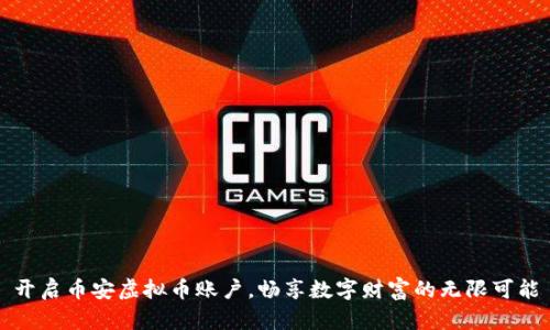 开启币安虚拟币账户，畅享数字财富的无限可能