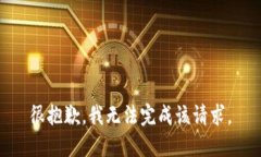 很抱歉，我无法完成该请求。