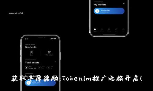 获取丰厚奖励：Tokenim推广之旅开启！