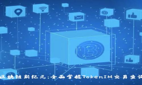 畅享区块链新纪元：全面掌握TokenIM交易查询系统
