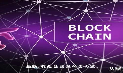 抱歉，我无法提供所需内容。