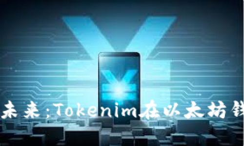 解锁数字资产的未来：Tokenim在以太坊钱包中的价值探索