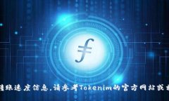 抱歉，我无法提供具体的转账速度信息。请参考