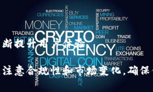 关于如何制造虚拟币GoPay钱包，这里是一个简要的指南和相关知识，但请注意，虚拟币的创建和钱包的制作需要相应的技术知识和法律理解。涉及虚拟货币的项目通常需要充分的市场调研、技术开发和合法合规支持。以下是一些基本步骤和考虑：

1. 理解虚拟币和钱包的基本概念

虚拟币（如比特币、以太坊等）是基于区块链技术的数字货币，它们在数字环境中进行交易，而不依赖于传统银行系统。钱包是存储这些虚拟币的地方，它可以是软件（手机应用、桌面程序）或硬件（USB设备）。

2. 确定项目目标和需求

在创建GoPay钱包之前，需要明确你的目标。你想为谁提供服务？目标用户的需求是什么？是希望提供更便捷的交易方式，还是增加一种新的支付方式？明确这些问题后，可以更好地设计钱包的功能和界面。

3. 技术准备

创建一个虚拟货币钱包需要对区块链技术有一定的理解。你需要选择一个区块链平台（如以太坊、比特币等）作为基础。在区块链上创建数字货币和钱包的过程涉及智能合约的编写、加密技术的应用等。

4. 设计用户界面

一个用户友好的界面对于钱包的成功至关重要。设计时要考虑到用户的体验，确保界面易于导航、信息清晰。可以使用软件设计工具（如Sketch、Figma等）进行原型设计。

5. 开发和测试钱包

在技术团队的帮助下，进行钱包的开发工作。这包括后端开发（处理交易、存储用户数据）和前端开发（用户界面）。开发完成后，需要经过严格的测试，包括功能测试、安全测试和性能测试，确保钱包在各种情况下的稳定性。

6. 安全性与合规性

虚拟货币钱包必须具备高水平的安全性，以防止黑客攻击和用户资金被盗。可以采用多重签名、钱包加密、两步验证等技术来提升安全性。同时，务必遵循当地法律法规，确保你的项目合法合规。

7. 部署和推广

一旦钱包开发完成并经过测试，就可以正式上线。通过社交媒体、论坛和行业活动进行宣传，吸引用户下载和使用。同时，可以考虑与其他虚拟货币平台或商家合作，增加用户基础和钱包的可用性。

8. 持续更新与维护

钱包上线后，需要定期进行更新，修复bug、增加新功能，并保持与用户的互动，及时回应用户的反馈和问题，不断提升用户体验。

以上是创建虚拟币GoPay钱包的基本步骤，具体的操作可能会因项目的不同而有所变化。记得在实施过程中，注意合规性和市场变化，确保你的项目能够持久运营。