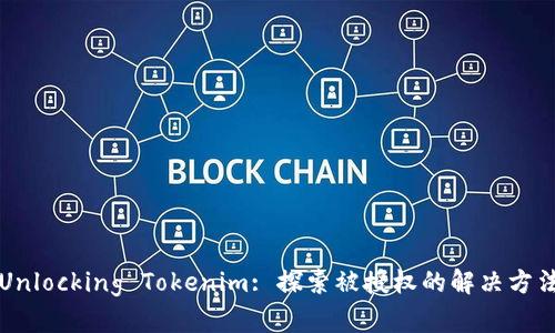 Unlocking Tokenim: 探索被授权的解决方法