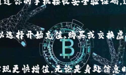 
Tokenim钱包APP注册流程指南
在这个数字化飞速发展的时代，虚拟货币的流行为我们的生活带来了诸多便利和无限可能。而Tokenim钱包APP作为一款安全高效的数字资产管理工具，越来越受到广大用户的青睐。本文将为大家详细介绍Tokenim钱包的注册流程，让你轻松迈出进入数字货币世界的第一步。

第一步：下载Tokenim钱包APP
使用智能手机进入应用商店，比如App Store或Google Play。在搜索栏中输入“Tokenim钱包”，找到相关应用后，点击下载按钮，耐心等待几分钟，直到APP成功安装在你的手机上。安装完毕后，打开APP，你将被带入到清新的应用界面，仿佛一场虚拟货币的探索之旅即将启程。

第二步：选择注册或登录
在Tokenim钱包的主页中，你会看到供新用户注册的选项和已有用户登录的选项。如果你是第一次使用该应用，选择“注册”按钮，进入新用户注册流程。在这里，一扇通往数字资产世界的大门正在向你敞开。

第三步：填写必要信息
接下来，系统会要求你填写一些必要的信息，比如电子邮件地址和安全密码。确保你使用一个可靠且常用的电子邮件地址，这样可以在需要时收到重要的账户消息和验证。如果你在输入密码时犹豫不决，不妨加一些特殊字符和数字，使其更加复杂，从而提供更高的安全性.

第四步：阅读并同意服务条款
在继续之前，Tokenim钱包将会展示用户协议和隐私政策。在这扇法律的窗户中，你将看到关于数据保护、账户安全等重要信息。请务必细读并理解这些条款，然后勾选“我同意”选项，开启你的注册之旅。如果你不确定某些条款，请不妨进行咨询，确保你在安全的环境中进行数字资产交易。

第五步：邮箱验证
注册提交后，Tokenim钱包会发送一封验证邮件到你所填写的电子邮件地址。打开邮箱，找到这封来自Tokenim的邮件，点击里面的验证链接。这一步就像开启一把通往新世界的钥匙，验证成功后，你的账户将被正式激活，随之而来的便是无尽的虚拟资产管理可能。

第六步：完成个人信息设置
验证成功后，系统将引导你进入个人信息设置页面。在这里，你可以进一步完善你的个人资料，包括头像、手机号码等。这一环节既是为了确保账户的安全，也是为了将来更加顺畅的交易体验。你可以感觉到，这不再是一个冷冰冰的数字账户，而是和你息息相关的数字财产。

第七步：安全设置
为了进一步保护你的账户，Tokenim钱包还提供了多重安全设置，例如双重身份验证（2FA）功能。建议你开启此功能，以防止潜在的安全威胁。通过你的手机接收安全验证码，这样无论何时何地，你都能确保账户的安全。想象一下，像一个忠诚的守卫，时刻保护着你的财富。

第八步：开始使用Tokenim钱包
现在，经过几步简单而重要的流程，你的Tokenim账户已经成功注册并完成了必要的安全设置。恭喜你，正式踏入了数字资产的管理领域。你可以选择开始充值、购买或交换虚拟货币，打造属于你自己的资产组合。在这个过程中，可以享受到各种数字资产带来的乐趣，以及与全球用户交流的快感。

结语
综上所述，Tokenim钱包的注册流程相当简单明了。只需几个步骤，你就能在这个富有潜力的数字货币市场中开启全新的旅程，让自己的财富实现更快增值。无论是身处信息时代的职场人士，还是追求新鲜事物的年轻一代，Tokenim钱包将成为你管理数字资产的得力助手。未来的财富，正由自己的双手去创造与掌握。