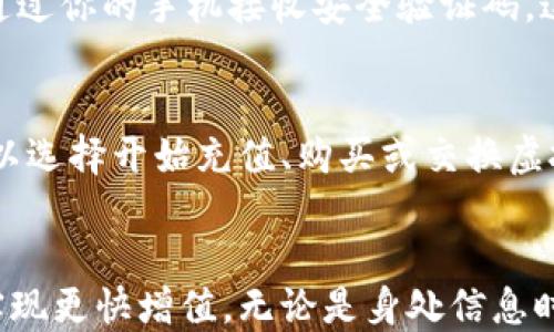 
Tokenim钱包APP注册流程指南
在这个数字化飞速发展的时代，虚拟货币的流行为我们的生活带来了诸多便利和无限可能。而Tokenim钱包APP作为一款安全高效的数字资产管理工具，越来越受到广大用户的青睐。本文将为大家详细介绍Tokenim钱包的注册流程，让你轻松迈出进入数字货币世界的第一步。

第一步：下载Tokenim钱包APP
使用智能手机进入应用商店，比如App Store或Google Play。在搜索栏中输入“Tokenim钱包”，找到相关应用后，点击下载按钮，耐心等待几分钟，直到APP成功安装在你的手机上。安装完毕后，打开APP，你将被带入到清新的应用界面，仿佛一场虚拟货币的探索之旅即将启程。

第二步：选择注册或登录
在Tokenim钱包的主页中，你会看到供新用户注册的选项和已有用户登录的选项。如果你是第一次使用该应用，选择“注册”按钮，进入新用户注册流程。在这里，一扇通往数字资产世界的大门正在向你敞开。

第三步：填写必要信息
接下来，系统会要求你填写一些必要的信息，比如电子邮件地址和安全密码。确保你使用一个可靠且常用的电子邮件地址，这样可以在需要时收到重要的账户消息和验证。如果你在输入密码时犹豫不决，不妨加一些特殊字符和数字，使其更加复杂，从而提供更高的安全性.

第四步：阅读并同意服务条款
在继续之前，Tokenim钱包将会展示用户协议和隐私政策。在这扇法律的窗户中，你将看到关于数据保护、账户安全等重要信息。请务必细读并理解这些条款，然后勾选“我同意”选项，开启你的注册之旅。如果你不确定某些条款，请不妨进行咨询，确保你在安全的环境中进行数字资产交易。

第五步：邮箱验证
注册提交后，Tokenim钱包会发送一封验证邮件到你所填写的电子邮件地址。打开邮箱，找到这封来自Tokenim的邮件，点击里面的验证链接。这一步就像开启一把通往新世界的钥匙，验证成功后，你的账户将被正式激活，随之而来的便是无尽的虚拟资产管理可能。

第六步：完成个人信息设置
验证成功后，系统将引导你进入个人信息设置页面。在这里，你可以进一步完善你的个人资料，包括头像、手机号码等。这一环节既是为了确保账户的安全，也是为了将来更加顺畅的交易体验。你可以感觉到，这不再是一个冷冰冰的数字账户，而是和你息息相关的数字财产。

第七步：安全设置
为了进一步保护你的账户，Tokenim钱包还提供了多重安全设置，例如双重身份验证（2FA）功能。建议你开启此功能，以防止潜在的安全威胁。通过你的手机接收安全验证码，这样无论何时何地，你都能确保账户的安全。想象一下，像一个忠诚的守卫，时刻保护着你的财富。

第八步：开始使用Tokenim钱包
现在，经过几步简单而重要的流程，你的Tokenim账户已经成功注册并完成了必要的安全设置。恭喜你，正式踏入了数字资产的管理领域。你可以选择开始充值、购买或交换虚拟货币，打造属于你自己的资产组合。在这个过程中，可以享受到各种数字资产带来的乐趣，以及与全球用户交流的快感。

结语
综上所述，Tokenim钱包的注册流程相当简单明了。只需几个步骤，你就能在这个富有潜力的数字货币市场中开启全新的旅程，让自己的财富实现更快增值。无论是身处信息时代的职场人士，还是追求新鲜事物的年轻一代，Tokenim钱包将成为你管理数字资产的得力助手。未来的财富，正由自己的双手去创造与掌握。