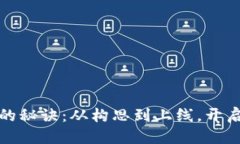 思考一个优质的  掌握发行虚拟币的秘诀：从构思