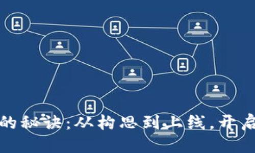 思考一个优质的  
掌握发行虚拟币的秘诀：从构思到上线，开启你的区块链之旅