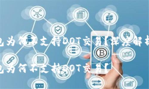 Tokenim钱包为何不支持DOT交易？深度解析背后的原因

Tokenim钱包为何不支持DOT交易？