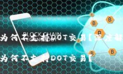 Tokenim钱包为何不支持DOT交易？深度解析背后的原