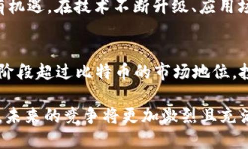 虚拟货币市场波动极大，虽然比特币（Bitcoin）作为首个加密货币有着广泛的认知度和影响力，但市场上确实存在一些虚拟货币在某些特定情况下超过了比特币的表现。下面，我们将深入探讨这方面的内容。

比特币的市场地位
比特币自2009年问世以来，便以其去中心化、匿名性和有限的供应量吸引了无数投资者的关注。作为网络中对经济交易的“黄金标准”，比特币不仅广泛应用于投资、交易和储值，还成为了许多国家数字货币政策的基础。
然而，随着科技的发展和区块链技术的革新，越来越多的虚拟货币逐渐崭露头角。有些新兴加密货币在则在特定的时候甚至超过了比特币，吸引了大量投资者的眼光和资金流入。

以太坊：智能合约的先锋
以太坊（Ethereum）是第二大加密货币，它的出现不仅是对比特币的补充，更为整个区块链生态带来了革命性的变化。以太坊不仅能进行数字交易，更具备执行复杂智能合约的能力，赋予了平台无与伦比的灵活性和功能性。
在2021年，以太坊的价格一度超过了3000美元，虽然仍未在市值上超越比特币，但在技术和应用场景上却遥遥领先。在去中心化金融（DeFi）和非同质化代币（NFT）的浪潮推动下，以太坊的汹涌发展深刻改变了人们对虚拟货币的认知与使用方式。

Cardano：科学与社会结合的理念
Cardano（卡尔达诺）是一个基于科学哲学和研究驱动的方法开发的区块链平台，其创始人查尔斯·霍斯金森曾是以太坊的共同创始人。Cardano以其独特的分层架构和强大的智能合约功能而著称，它在解决比特币和以太坊面临的可扩展性、安全性等问题上具有显著优势。
近年来，Cardano的生态系统不断扩展，多个项目在其平台上上线，吸引了众多开发者和投资者的关注。尽管在市值上仍然不敌比特币，但其技术与愿景带来的投资机会却让其成为了市场的一匹黑马。

Solana：高性能的新星
Solana是一种公链，它凭借极高的交易速度和低廉的交易费用迅速崭露头角。Solana项目通过独特的共识机制（Proof of History）实现了超高的交易处理能力，瞬间成为DeFi和NFT市场的重要玩家。
2021年，Solana的市值上升至数千亿美元，短短几个月的时间便吸引了大量的开发者和资金。虽然Solana的市场表现极为优异，但同时其技术模型和安全性仍然存在挑战，这也是投资者需要仔细评估的方面。

面临的挑战与机遇
无论是以太坊、Cardano还是Solana等虚拟货币，在其发展的同时也面临着来自监管政策、市场竞争和技术瓶颈等多方面的挑战。随之而来的还有机遇，在技术不断升级、应用场景不断丰富的背景下，能够解决实际问题、为用户提供价值的项目，将更容易获得市场的认可与资本的追捧。

未来的可能性与趋势
虚拟货币市场的未来充满了变数，可能会出现更多种类的项目崛起，甚至有可能在未来的某一天，某种数字货币以其技术优势和应用前景在某个阶段超过比特币的市场地位。投资者需要具备敏锐的市场洞察力和长远的投资眼光，保持适应变化、勇于探索的态度，才能在这个瞬息万变的领域里把握机会，实现财富的增长。

总结起来，尽管比特币在市场上占据主导地位，但随着技术进步与市场需求的变化，越来越多的虚拟货币以不同的方式对比特币的地位形成挑战，未来的竞争将更加激烈且充满变数。