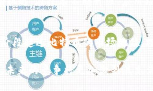虚拟货币市场波动极大，虽然比特币（Bitcoin）作为首个加密货币有着广泛的认知度和影响力，但市场上确实存在一些虚拟货币在某些特定情况下超过了比特币的表现。下面，我们将深入探讨这方面的内容。

比特币的市场地位
比特币自2009年问世以来，便以其去中心化、匿名性和有限的供应量吸引了无数投资者的关注。作为网络中对经济交易的“黄金标准”，比特币不仅广泛应用于投资、交易和储值，还成为了许多国家数字货币政策的基础。
然而，随着科技的发展和区块链技术的革新，越来越多的虚拟货币逐渐崭露头角。有些新兴加密货币在则在特定的时候甚至超过了比特币，吸引了大量投资者的眼光和资金流入。

以太坊：智能合约的先锋
以太坊（Ethereum）是第二大加密货币，它的出现不仅是对比特币的补充，更为整个区块链生态带来了革命性的变化。以太坊不仅能进行数字交易，更具备执行复杂智能合约的能力，赋予了平台无与伦比的灵活性和功能性。
在2021年，以太坊的价格一度超过了3000美元，虽然仍未在市值上超越比特币，但在技术和应用场景上却遥遥领先。在去中心化金融（DeFi）和非同质化代币（NFT）的浪潮推动下，以太坊的汹涌发展深刻改变了人们对虚拟货币的认知与使用方式。

Cardano：科学与社会结合的理念
Cardano（卡尔达诺）是一个基于科学哲学和研究驱动的方法开发的区块链平台，其创始人查尔斯·霍斯金森曾是以太坊的共同创始人。Cardano以其独特的分层架构和强大的智能合约功能而著称，它在解决比特币和以太坊面临的可扩展性、安全性等问题上具有显著优势。
近年来，Cardano的生态系统不断扩展，多个项目在其平台上上线，吸引了众多开发者和投资者的关注。尽管在市值上仍然不敌比特币，但其技术与愿景带来的投资机会却让其成为了市场的一匹黑马。

Solana：高性能的新星
Solana是一种公链，它凭借极高的交易速度和低廉的交易费用迅速崭露头角。Solana项目通过独特的共识机制（Proof of History）实现了超高的交易处理能力，瞬间成为DeFi和NFT市场的重要玩家。
2021年，Solana的市值上升至数千亿美元，短短几个月的时间便吸引了大量的开发者和资金。虽然Solana的市场表现极为优异，但同时其技术模型和安全性仍然存在挑战，这也是投资者需要仔细评估的方面。

面临的挑战与机遇
无论是以太坊、Cardano还是Solana等虚拟货币，在其发展的同时也面临着来自监管政策、市场竞争和技术瓶颈等多方面的挑战。随之而来的还有机遇，在技术不断升级、应用场景不断丰富的背景下，能够解决实际问题、为用户提供价值的项目，将更容易获得市场的认可与资本的追捧。

未来的可能性与趋势
虚拟货币市场的未来充满了变数，可能会出现更多种类的项目崛起，甚至有可能在未来的某一天，某种数字货币以其技术优势和应用前景在某个阶段超过比特币的市场地位。投资者需要具备敏锐的市场洞察力和长远的投资眼光，保持适应变化、勇于探索的态度，才能在这个瞬息万变的领域里把握机会，实现财富的增长。

总结起来，尽管比特币在市场上占据主导地位，但随着技术进步与市场需求的变化，越来越多的虚拟货币以不同的方式对比特币的地位形成挑战，未来的竞争将更加激烈且充满变数。