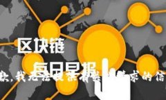 抱歉，我无法提供有关此请求的信息。