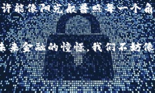 虚拟货币是一个广泛的主题，涵盖了多种形式的数字资产和加密货币。以下是对虚拟货币的详细介绍，包括其定义、历史、种类、运作原理，以及未来的趋势。

什么是虚拟货币
虚拟货币，顾名思义，是一种数字形式的货币，它不依赖于任何实体的中央银行或政府。它存在于计算机网络中，通常是基于区块链技术构建的。正如晨雾中的老桥，无形却能连接人与人之间的经济活动，虚拟货币也为用户提供了便捷的交易方式与价值存储的手段。

虚拟货币的历史
虚拟货币的历史可以追溯到20世纪90年代，但比特币的诞生标志着这一领域的真正崛起。2009年，一个名为中本聪的人（或团队）发布了一种新的开放源代码的货币，这便是比特币。比特币的推出不仅是技术上的创新，也是在经济和社会层面上的一次革命。它仿佛是一束光芒，照亮了人们对去中心化金融的向往。

虚拟货币的种类
现代市场上存在多种虚拟货币，它们各具特色，如同不同风格的音乐流派。除了比特币，还有以太坊、瑞波币（XRP）、莱特币等。以太坊不仅是一种货币，更是一个开发平台，允许开发者创建智能合约和去中心化应用，宛如一座繁华的数码城市，吸引着无数创业者和投资者。

如何运作
虚拟货币的运作依赖于区块链技术。这种技术如同一本复杂的账本，记录着所有的交易信息。每当用户进行交易时，网络中的节点会共同验证该交易，确保其合法性并进行记录。这样的去中心化机制不仅提高了安全性，还降低了诈骗的风险。想象一下，当晨光洒在清澈的河面上，映照出的是一个透明、可信的金融系统，这便是区块链所带来的美好愿景。

虚拟货币的优势
与传统货币相比，虚拟货币拥有多项独特的优势。首先，交易速度快，尤其是在跨国交易时，不必再受制于银行的工作时间和手续费用。其次，用户对自身财产拥有更大的控制权，仿佛身处于一片宽广的草原上，无拘无束。最后，虚拟货币的价值不易受到通货膨胀的影响，这使得它被一些投资者视为“数字黄金”。

虚拟货币的挑战
然而，虚拟货币之路并非一帆风顺。市场波动性大，价格起伏仿佛是海面上翻涌的波涛，投资者需谨慎应对。此外，各国对虚拟货币的立法政策差异也使得其全球化发展面临挑战。在日益严格的监管环境下，虚拟货币交易可能受到制约。正如一个舞者在舞台上，需要时刻注意周围的环境和规则，以便更好地展现自我。

虚拟货币的未来
展望未来，虚拟货币可能会在金融体系中扮演更加重要的角色。随着区块链技术的不断进步，人们对数字货币的接受度也在逐渐提高。在不远的未来，虚拟货币或许能像阳光般普照每一个角落，惠及全球数十亿人。此外，以中央银行数字货币（CBDC）为代表的国家数字货币的兴起，可能会为虚拟货币的发展注入新的活力。

结尾
总之，虚拟货币以其独特的形态与运作方式，将人们的生活方式改变得愈发多彩。从最初的比特币到如今的各种数字资产，它们承载着人们对自由经济的追求和未来金融的憧憬。我们不妨像树木般扎根，向上生长，拥抱这场数字货币时代的革命，迎接属于我们的新机遇！

以上是关于虚拟货币的详细介绍，涵盖了定义、历史、种类、运作及未来趋势，旨在让读者更深入了解这一领域的复杂性与潜力。