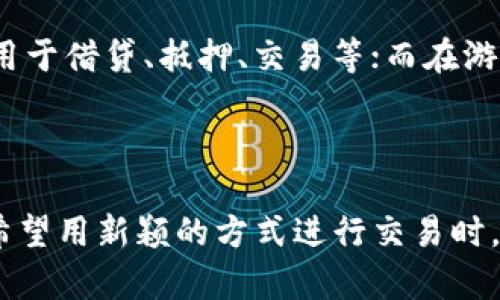 在区块链和加密货币的世界里，通证（Token）是指一种由发行方创建并在区块链上运行的数字资产。通证可以代表多种价值或功能，通常可以分为以下几类：

1. **支付通证**：这类通证可以用于交换或支付商品、服务。比特币（Bitcoin）就是一种支付通证，用户可以用其进行交易。

2. **实用通证**：这类通证通常用于特定的平台或生态系统中，它们为持有者提供某种权利或访问特定功能。例如，某个去中心化应用（DApp）上的实用通证可以用于支付手续费，或者用于参与平台治理。

3. **资产通证**：这一类通证代表着现实世界中的某种资产，如房地产、艺术品或股票等。通过将这些资产进行数字化，用户可以更方便地进行买卖和交易。

4. **治理通证**：这类通证赋予持有者对项目的治理权利，允许他们投票决定项目的发展方向和资源分配。许多去中心化自治组织（DAO）使用治理通证来实现集体决策。

通证的生成通常基于智能合约，特别是在以太坊等支持智能合约的平台上。在创建通证时，开发者可以定义通证的总供应量、分发方式及其他属性。

### 通证的特性

通证通常具有以下一些特性：

- **去中心化**：通证的管理与交易通常是去中心化的，减少了单一实体的掌控风险。
- **可编程性**：由于通证基于智能合约，它们可以被编程以实现特定功能，是灵活多变的。
- **透明性与可追溯性**：所有的交易记录都在区块链上公开可查，确保了透明度。
- **流动性**：许多通证可以在交易所进行交易，具备一定的流动性。

### 使用场景

通证的使用场景非常广泛，涵盖了金融、游戏、社交媒体、供应链等多个领域。例如，在去中心化金融（DeFi）中，通证可以用于借贷、抵押、交易等；而在游戏中，玩家可以通过获得通证来购买虚拟物品、参与游戏生态。

### 总结

通证作为数字经济的重要组成部分，正日益影响着我们的生活与工作。无论是在寻求投资机会、参与创新项目，还是在希望用新颖的方式进行交易时，理解通证的概念和运作方式都是必不可少的。在未来，我们可以期待通证在社会中的更广泛应用以及由此带来的变革。