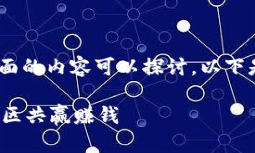 关于“tokenim官方赚钱”这个话题，有很多层面的内容可以探讨。以下是一个大致的结构以及相关的信息，供您参考。

### 发掘Tokenim：官方如何通过创意与社区共赢赚钱