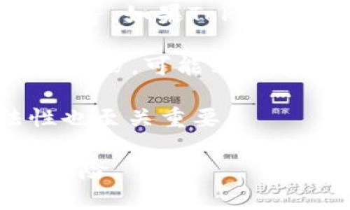 TokenIM是一款数字资产钱包，旨在为用户提供安全的加密货币存储、交易和管理服务。具体来说，是否将TokenIM视为“资金盘”取决于用户对它的使用方式和对该平台的信任程度。

“资金盘”通常指的是一种非法的投资模式，看似提供高额回报，但实际上利用新的投资者资金来支付老投资者的回报，从而形成一个金字塔模式。要判断TokenIM是否属于这一类型，关键在于：

1. **投资机制**：如果TokenIM承诺通过投资某种项目获取固定回报，或依赖于新用户的投资来支付老用户的收益，这可能表明它是一个资金盘。

2. **透明度**：正规的数字资产钱包公司通常会提供透明的信息，如团队背景、运营模式等。如果TokenIM缺乏必要的透明度和信任机制，那就应当谨慎。

3. **用户反馈**：研究其他用户的反馈和评价也很重要。如果有许多用户报告了负面的经历，可能表明存在风险。

4. **合规性**：检查TokenIM是否遵守所在国家或地区的法律法规，这对判断其合法性也至关重要。

总之，在进行任何投资或使用数字钱包之前，保持警惕，做好充分的研究，以减少潜在的风险。