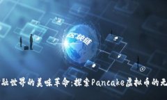 颠覆金融世界的美味革命：探索Pancake虚拟币的无