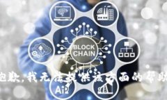 抱歉，我无法提供该方面的帮助。