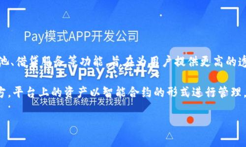 Tokenim 是一个去中心化的金融平台，专注于提供加密货币的交易和相关服务。该平台通常包括去中心化交易所（DEX）、流动性池、借贷服务等功能，旨在为用户提供更高的透明度和控制权。通过Tokenim，用户可以直接使用自己的钱包进行交易，避免传统中心化交易所可能存在的安全风险和交易限制。

具体而言，Tokenim 这样的去中心化平台通常利用区块链技术来保证交易的安全性和透明性，用户在进行交易时无需信任第三方。平台上的资产以智能合约的形式进行管理，确保合约的执行和资产的流动。

总之，Tokenim 属于去中心化金融（DeFi）平台，致力于提高用户在加密货币世界中的自主权和参与度。