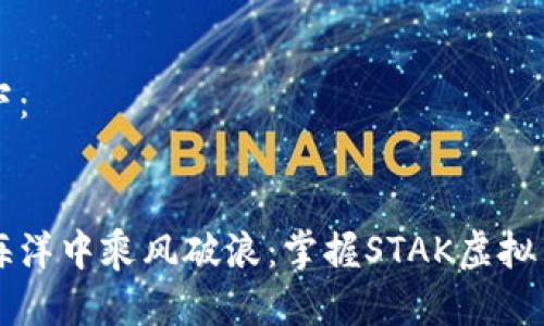 并且相应格式如下：


如何在数字货币海洋中乘风破浪：掌握STAK虚拟币投资的核心秘笈