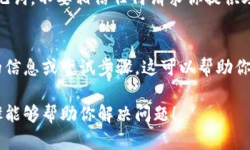 在使用Tokenim钱包（或任何其他加密货币钱包）时，遇到助记词不正确的情况可能会让人感到沮丧和焦虑。正确的助记词是恢复访问钱包中资产的关键，因此如果你发现你的助记词不正确，可以按照以下步骤进行处理：

检查助记词的准确性
首先，确保你输入的助记词完全正确。助记词通常由12到24个单词组成，任何一个字的拼写或顺序错误都会导致无法恢复钱包。请仔细核对每个单词，确保它们与你记录的助记词一模一样。

了解助记词的组合规则
助记词源于一组词汇，通常是选自于特定的字典。确保你使用的是正确的字典或词汇表。例如，BIP39标准定义了特定的单词列表。如果你的助记词中有不在此列表中的词，极有可能是错误的。

重新检查输入方式
有时候，助记词的输入方式可能会导致错误。例如，输入法、大小写、标点符号等都可能影响结果。确保在输入助记词时，没有多余的空格或者意外的符号。

尝试不同的恢复选项
如果你仍然无法恢复钱包，可以尝试查看钱包的其他恢复选项。某些钱包允许使用私钥或其他恢复方法。如果你有这些信息，尝试使用这些方式进行恢复。

寻求官方支持
许多加密钱包都有支持团队，能够给予帮助。如果你相信你的助记词是正确的，但仍然无法使用，寻找钱包的官方支持团队寻求帮助。他们可以为你提供更多的解决方案。

保持警惕，确保安全
在任何情况下，都要保持警惕，确保你的助记词和其他敏感信息的安全。不要随意分享你的助记词，不要相信任何请求你提供助记词的链接或人。

未能成功恢复时的措施
如果尝试了各种方法仍然无法成功恢复钱包，还可以考虑保留钱包的备份，并记录所有相关的信息或尝试步骤。这可以帮助你在将来的某个时间继续寻找解决方案，或在需要时求助给其他有经验的人。

确保在处理和使用助记词时采取适当的安全措施，这样才能最大限度减少风险。希望以上步骤能够帮助你解决问题！