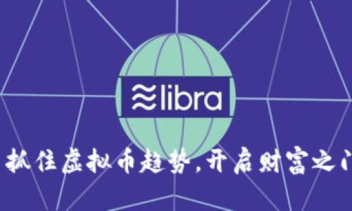 : 抓住虚拟币趋势，开启财富之门！