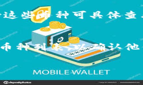 Tokenim 是一种平台或钱包，通常用于存储和管理各种加密货币。具体而言，Tokenim 可以支持多种基于区块链的代币（Token）和加密货币，下面是一些常见的类型：

1. 主流加密货币
Tokenim 可以存储一些主要的加密货币，例如比特币（BTC）、以太坊（ETH）、莱特币（LTC）等。这些数字货币在全球范围内都享有较高的流通性和使用率。

2. ERC-20 代币
以太坊区块链上的 ERC-20 代币是最常见的代币标准。Tokenim 支持众多 ERC-20 代币，如链上收益（Chainlink）、USD Coin（USDC）、Tether（USDT）等。这些代币通常用于 DeFi（去中心化金融）和各种区块链应用中。

3. BSC 上的代币
随着币安智能链（BSC）的发展，Tokenim 也可能支持 BSC 上的代币，例如币安币（BNB）、PancakeSwap（CAKE）、SafeMoon 等。这些代币在去中心化交易所（DEX）中有广泛应用。

4. NFT 和其他代币
某些钱包还支持非同质化代币（NFT），这些代币表示独特的数字资产，如数字艺术品、游戏内物品等。Tokenim 可能提供存储和管理这些独特资产的功能。

5. 隐私币
某些加密货币以提供更高的隐私保护为目标，如门罗币（XMR）和达世币（DASH）。Tokenim 是否支持这些币种可具体查看其币种列表。

总结
总而言之，Tokenim 的币种支持会根据开发团队的更新而变化。用户在使用前最好查看最新的支持币种列表，以确认他们希望存储的特定加密货币是否可以在该平台上进行管理。

如需更详细的信息或特定币种的支持，请访问 Tokenim 的官方网站或查看他们的社区公告。