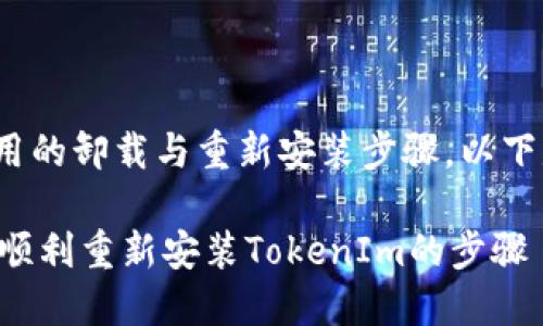 关于“TokenIm”应用的卸载与重新安装步骤，以下是一个详细的指南：

### 彻底卸载并顺利重新安装TokenIm的步骤