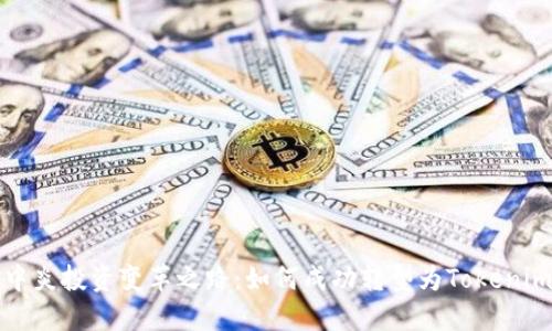 中炎投资变革之路：如何成功转型为Tokenim