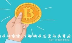 探索狗币的宇宙：了解狗币总量与其背后的故事