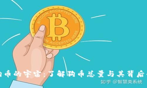 探索狗币的宇宙：了解狗币总量与其背后的故事