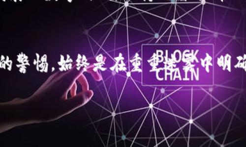 baioti德国虚拟币骗局揭秘：保护你的投资之路/baioti
虚拟币, 诈骗, 投资/guanjianci

引言：虚拟币浪潮中的暗流涌动
在科技迅猛发展的今天，虚拟币如同晨雾中的老桥，吸引了无数投资者的目光。尤其是在德国，这个欧洲经济强国，虚拟币的兴起更是引发了轰动。然而，正当越来越多人企图在这片新兴市场中掘金时，一场隐秘的骗局也悄然兴起。如何保护自己在虚拟币世界中的投资，成为了每一个参与者亟需解答的问题。

德国虚拟币的兴起与发展
德国自古以来享有“工程师国度”的美誉，其科技、金融体系的稳健使得虚拟币市场的孕育成为可能。2017年，比特币的崛起使得德国的虚拟币市场迅速壮大，各类虚拟币如雨后春笋般涌现，从以太坊到莱特币，各种创意与技术不断交织，构建出一个庞大的数字资产交易网络。
随着越来越多的投资者涌入这一新型市场，虚拟币被迅速赋予了“快速致富”的光环，许多人仅凭一时的热情与冲动便投入资金，却并未深入了解这一领域的风险与潜在的欺诈行为。

骗局的伪装：光鲜亮丽中的危险陷阱
在这一波虚拟币热潮中，诈骗分子的手法愈发狡猾。他们往往以“高回报”“零风险”等美好承诺吸引投资者，让人轻易上钩。例如，一些虚假交易所以诱人的手续费吸引用户注册，并提供虚假的收益数据，从而骗取用户的资金。
这些诈骗团伙会打造出完美的网站，美轮美奂的广告宣传以及虚假的用户反馈，甚至邀请知名专家为其背书，试图营造出“值得信赖”的形象。许多人在这样的光环诱惑下，铤而走险，最终却发现自己落入了深渊。

真实案例：受害者的痛苦经历
在德国某大型社交平台上，我们不难找到许多受害者的爆料。这些投资者中，有的人是从未接触过虚拟币的新手，有的人则是被激情驱动的老手。比如，一位名叫安娜的年轻投资者，用她的积蓄在一个看似正规的交易平台注册账户，承诺她的投入可以在短期内实现翻番。然而，不久后，这个平台消失得无影无踪，留下她孤独无助的背影。
另一个案例是约瑟夫，他是一位退休的工程师，打算通过虚拟币投资来补贴退休生活。他本以为找到了一个高回报的好项目，但不久后便发现自己被拉入一个庞氏骗局，原本的投资变成了泡影，生活的希望也化作了无尽的失落。

如何保护自己：投资者的自我防范指南
面对层出不穷的骗局，作为投资者的我们应当保持警惕，制定出一套自我保护的策略。首先要对任何投资项目保持怀疑态度，特别是那些带有“暴利”色彩的项目。其次，应验证平台的合法性，查看是否在相关金融监管机构注册，仔细研究其业务模式并查阅用户反馈。
此外，尽量选择知名度高、信誉良好的交易平台，并尽可能选择分散投资的方式，降低单一投资失利带来的影响。学习基本的投资知识、了解市场动态、提高自身金融素养无疑是保护自己最有效的武器。

展望未来：虚拟币市场的明天
尽管如今虚拟币的市场充满了风险与挑战，但从长远来看，它依然蕴含着无限的潜力与机遇。虚拟币的技术基础与金融创新或许能为未来的经济模式带来颠覆性的变革。因此，积极地参与其中、树立正确的投资观念，才能助我们在这条充满荆棘的道路上走得更远。
对于每一位投资者来说，关键在于如何在风险与收益之间找到自己的平衡，充分利用好信息的力量，自我提升的同时，保护好自己的资产。在这个快速发展的数字时代，保持理智与清醒，终将让我们在虚拟币的广阔天地中收获成功。 

结语：知识是投资之舵
在虚拟币的旅程中，知识就是我们的舵，帮助我们在风浪中把控方向。无论是天真无邪的新手，还是经验丰富的投资者，时刻保持对信息的敏感、对风险的警惕，始终是在重重迷雾中明确前路的明灯。只有这样，我们才能在虚拟币的世界中乘风破浪，迎接更加美好的明天。 

（以上为示例文本，实际内容可根据需求进行调整与扩展。）