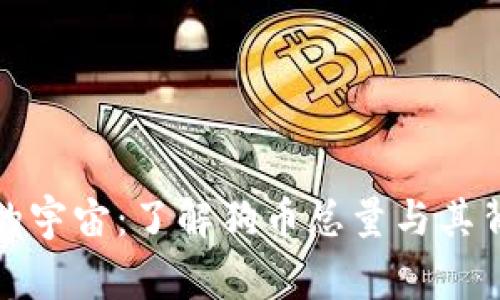 探索狗币的宇宙：了解狗币总量与其背后的故事