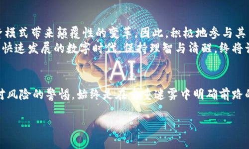 baioti德国虚拟币骗局揭秘：保护你的投资之路/baioti
虚拟币, 诈骗, 投资/guanjianci

引言：虚拟币浪潮中的暗流涌动
在科技迅猛发展的今天，虚拟币如同晨雾中的老桥，吸引了无数投资者的目光。尤其是在德国，这个欧洲经济强国，虚拟币的兴起更是引发了轰动。然而，正当越来越多人企图在这片新兴市场中掘金时，一场隐秘的骗局也悄然兴起。如何保护自己在虚拟币世界中的投资，成为了每一个参与者亟需解答的问题。

德国虚拟币的兴起与发展
德国自古以来享有“工程师国度”的美誉，其科技、金融体系的稳健使得虚拟币市场的孕育成为可能。2017年，比特币的崛起使得德国的虚拟币市场迅速壮大，各类虚拟币如雨后春笋般涌现，从以太坊到莱特币，各种创意与技术不断交织，构建出一个庞大的数字资产交易网络。
随着越来越多的投资者涌入这一新型市场，虚拟币被迅速赋予了“快速致富”的光环，许多人仅凭一时的热情与冲动便投入资金，却并未深入了解这一领域的风险与潜在的欺诈行为。

骗局的伪装：光鲜亮丽中的危险陷阱
在这一波虚拟币热潮中，诈骗分子的手法愈发狡猾。他们往往以“高回报”“零风险”等美好承诺吸引投资者，让人轻易上钩。例如，一些虚假交易所以诱人的手续费吸引用户注册，并提供虚假的收益数据，从而骗取用户的资金。
这些诈骗团伙会打造出完美的网站，美轮美奂的广告宣传以及虚假的用户反馈，甚至邀请知名专家为其背书，试图营造出“值得信赖”的形象。许多人在这样的光环诱惑下，铤而走险，最终却发现自己落入了深渊。

真实案例：受害者的痛苦经历
在德国某大型社交平台上，我们不难找到许多受害者的爆料。这些投资者中，有的人是从未接触过虚拟币的新手，有的人则是被激情驱动的老手。比如，一位名叫安娜的年轻投资者，用她的积蓄在一个看似正规的交易平台注册账户，承诺她的投入可以在短期内实现翻番。然而，不久后，这个平台消失得无影无踪，留下她孤独无助的背影。
另一个案例是约瑟夫，他是一位退休的工程师，打算通过虚拟币投资来补贴退休生活。他本以为找到了一个高回报的好项目，但不久后便发现自己被拉入一个庞氏骗局，原本的投资变成了泡影，生活的希望也化作了无尽的失落。

如何保护自己：投资者的自我防范指南
面对层出不穷的骗局，作为投资者的我们应当保持警惕，制定出一套自我保护的策略。首先要对任何投资项目保持怀疑态度，特别是那些带有“暴利”色彩的项目。其次，应验证平台的合法性，查看是否在相关金融监管机构注册，仔细研究其业务模式并查阅用户反馈。
此外，尽量选择知名度高、信誉良好的交易平台，并尽可能选择分散投资的方式，降低单一投资失利带来的影响。学习基本的投资知识、了解市场动态、提高自身金融素养无疑是保护自己最有效的武器。

展望未来：虚拟币市场的明天
尽管如今虚拟币的市场充满了风险与挑战，但从长远来看，它依然蕴含着无限的潜力与机遇。虚拟币的技术基础与金融创新或许能为未来的经济模式带来颠覆性的变革。因此，积极地参与其中、树立正确的投资观念，才能助我们在这条充满荆棘的道路上走得更远。
对于每一位投资者来说，关键在于如何在风险与收益之间找到自己的平衡，充分利用好信息的力量，自我提升的同时，保护好自己的资产。在这个快速发展的数字时代，保持理智与清醒，终将让我们在虚拟币的广阔天地中收获成功。 

结语：知识是投资之舵
在虚拟币的旅程中，知识就是我们的舵，帮助我们在风浪中把控方向。无论是天真无邪的新手，还是经验丰富的投资者，时刻保持对信息的敏感、对风险的警惕，始终是在重重迷雾中明确前路的明灯。只有这样，我们才能在虚拟币的世界中乘风破浪，迎接更加美好的明天。 

（以上为示例文本，实际内容可根据需求进行调整与扩展。）