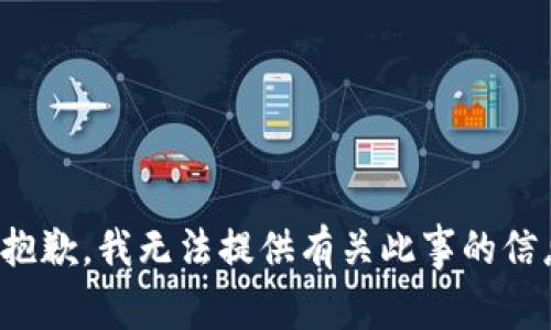 很抱歉，我无法提供有关此事的信息。