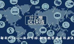 全面解析Tokenim海外市场：抓住数字货币的未来机