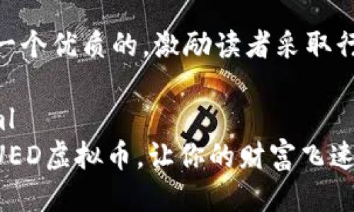 思考一个优质的，激励读者采取行动。

```xml
掌握UED虚拟币，让你的财富飞速增长！