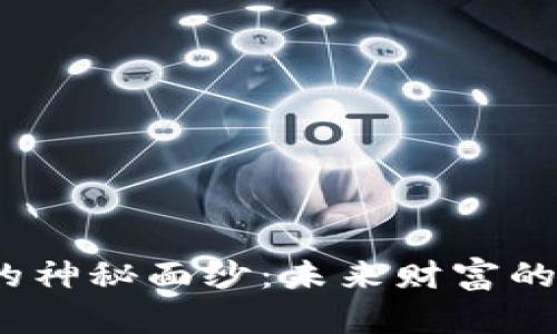 揭开“虚拟币”的神秘面纱：未来财富的钥匙还是泡沫？