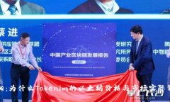 发现真相：为什么Tokenim的以太坊价格与市场实际