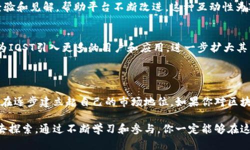 虚拟币IOST（Internet of Services Token）是一种基于区块链技术的平台，旨在为去中心化的应用提供基础架构。它的设计理念是促进互联网服务的去中心化，让开发者能够构建高效、安全的分散应用，同时为用户提供更好的体验。

### IOST的特点

1. 高性能的区块链技术
IOST采用了一种名为“分层共识”的技术，这使得其网络在处理交易时具有较高的速度和效率。尤其是在高峰时段，IOST的算法依然能够保持快速的处理速度，支持每秒处理数千笔交易。这种高效的特性使得IOST非常适合于需要大量交易的应用场景。

2. 用户友好的生态系统
IOST不仅仅是一个区块链网络，更是一个生态系统，它为开发者提供了丰富的工具、文档和支持，以便他们能够快速搭建和部署自己的去中心化应用（DApps）。这一点对于吸引开发者的加入至关重要，因为良好的开发者体验能够直接影响到平台的生态扩展。

3. 安全性与去中心化
IOST采用了多重安全机制，确保平台上的应用和用户数据的安全性。同时，由于IOST是去中心化的，用户的数据不会被单一的中心化实体控制，这在互联网安全日益受到重视的今天显得尤为重要。

### IOST的应用场景

1. 去中心化金融（DeFi）
IOST平台为DeFi应用提供支持，例如去中心化交易所（DEX）、借贷平台等。这些应用可以利用IOST高效的交易处理能力，提供更快、更安全的金融服务。

2. 数字内容创作
通过IOST平台，内容创作者可以直接与消费者互动，绕过中介机构。这种模式不仅提高了创作者的收益，还增强了消费者的参与感。例如，一位独立音乐家可以通过IOST发布自己的音乐作品，直接获得收益，而无需将收益分给音乐平台。

3. 游戏和虚拟世界
游戏开发者可以在IOST平台上创建去中心化的游戏。这些游戏不但具有更高的透明度，也保证了玩家的资产所有权。例如，玩家在游戏中获得的虚拟物品可以通过区块链技术确保其唯一性和稀有性，避免了中心化平台对物品的控制。

### IOST的社区与发展

1. 社区生态
IOST拥有一个活跃的社区，开发者和用户之间能够通过论坛和社交媒体进行交流。社区成员分享各自的经验和见解，帮助平台不断改进。这种互动性为IOST带来了源源不断的创新思维。

2. 持续发展与合作
IOST团队不仅投入资源进行技术研发，还积极寻求与其他区块链项目、企业及组织的合作。这种合作能够为IOST引入更多的用户和应用，进一步扩大其生态系统。

### 结论

总的来说，IOST作为一个新兴的区块链项目，凭借其高性能、用户友好的生态系统和多样化的应用场景，正在逐步建立起自己的市场地位。如果你对区块链技术感兴趣，IOST无疑是一个值得关注的项目。

无论你是投资者、开发者，还是对区块链技术有所关注的普通用户，IOST都有其独特的价值与潜力等待你去探索。通过不断学习和参与，你一定能够在这条数字货币的道路上收获丰密果实。