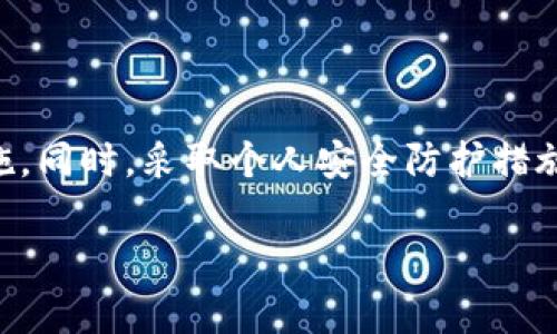 关于“tokenim官网钱包安全吗”的问题，您关心的内容涉及数字资产钱包的安全性，这在数字货币交易中至关重要。以下是对该主题的详细分析和建议。

一、数字钱包的安全性概述
在当今的数字货币世界，钱包的安全性就像是一个老练的银行大门，保护你的资产不被盗贼侵入。无论是硬件钱包、软件钱包还是在线钱包，它们都有各自的安全特性和风险。一方面，数字钱包提供了便捷的交易体验；另一方面，安全隐患如黑客攻击、钓鱼网站等，随时可能让你的资产面临风险。

二、Tokenim官网钱包的安全性分析
Tokenim作为一个相对较新的数字钱包平台，其安全性受到关注。首先，了解它的安全措施是评估其安全性的第一步。通常，一个安全的钱包会具备以下几个特征：
ul
    listrong多重身份验证：/strong通过短信、邮箱等多重方式对用户身份进行验证，确保只有经过验证的用户才能访问他们的资产。/li
    listrong加密技术：/strong钱包内部的交易和用户信息应该使用高强度的加密技术，确保数据在传输过程中的安全。/li
    listrong备份与恢复：/strong良好的钱包应提供简单的备份和恢复方式，以防止遗失密码或设备损坏导致资产无法找回。/li
/ul

三、用户反馈与风险评估
除了技术层面的分析，用户的反馈也极为重要。我们可以通过查看用户评价、社交媒体上的讨论以及相关论坛的信息收集，对Tokenim的实际使用情况进行一个全面的评估。这可以帮助潜在用户判断Tokenim是否值得信任。一般来说，如果大多数用户都给予正面评价，并且有充分的证据证明其安全性，那么这个钱包是相对安全的。

四、如何保护你的数字资产
在使用Tokenim钱包或任何其他数字钱包时，用户应该时刻保持警惕，采取相应的安全措施：
ul
    listrong定期更改密码：/strong使用复杂、独特的密码，并定期修改，以降低被破解的风险。/li
    listrong开启双重认证：/strong为了进一步加强账户安全，务必开启双重认证功能，让黑客难以攻破你的账户。/li
    listrong实时监控账户：/strong定期查看交易记录，确保没有异常活动。/li
/ul

五、结论：Tokenim官网钱包的使用建议
总之，Tokenim官网钱包作为一种数字资产存储和交易工具，安全性至关重要。在选择是否使用它之前，用户应该深入了解其功能、用户反馈及安全措施。同时，采取个人安全防护措施，能够大大降低风险。无论是Tokenim，还是其他数字钱包，保障自身资产安全永远是第一位的。

希望以上内容能够帮助您更好地理解Tokenim官网钱包的安全性。如果您还有其它相关问题，欢迎继续询问！