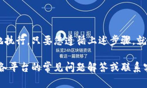 要将火币网的ETH充值到Tokenim，您需要按照以下步骤操作。请注意，这些步骤涉及到数字货币的转移和交易，因此务必小心，并确保每一步都确认信息的准确性。

步骤一：注册并登录Tokenim账户
首先，您需要确保拥有一个Tokenim账户。如果您尚未注册，访问Tokenim的官方网站，创建一个新账户并完成身份验证（如果需要）。登录您的Tokenim账户，通常在网站右上角会有一个“登录”按钮，点击后输入您的账户信息。

步骤二：获取Tokenim的ETH充值地址
登录Tokenim后，您需要找到ETH的充值地址。通常，在“钱包”或“资产管理”页面中，您会找到“存款”或“充值”的选项。选择ETH作为要充值的币种，系统会生成一个唯一的ETH充值地址。请务必复制这个地址，确保没有任何错误。

步骤三：登录火币网账户
接下来，您需要登录您的火币网账户。同样，确保您输入的账户信息是正确的，以避免任何不必要的麻烦。如果您还没有火币网账户，需要先进行注册并完成身份验证。

步骤四：提取ETH到Tokenim
在火币网账户中，找到“提现”或“提取”选项。选择提取ETH。在提取页面，您需要输入以下信息：
ul
    li提取金额：确定您想要转移的ETH数量。/li
    li提取地址：粘贴之前在Tokenim获取的ETH充值地址。/li
    li网络费用：火币网会自动计算相关的网络费用，请确保您的账户中留有足够的ETH以支付这些费用。/li
/ul
确保信息无误后，点击“提交”或“确认”按钮，系统会提示您进行二次验证（如短信验证或APP验证），完成后您的ETH将会被提取。

步骤五：等待交易确认
一旦您在火币网发起了提现请求，您可以通过区块链浏览器来跟踪这笔交易。请记得，网络拥堵可能会导致交易确认时间延长。在这个过程中，耐心等待，确认交易完成后，您的Tokenim账户中应该会收到相应的ETH。

步骤六：确认Tokenim余额
最后，回到您的Tokenim账户，检查您的ETH余额。如果充值成功，您应该能看到相应的ETH数量。如果没有，请检查您的转账状态，并确保所有信息填写准确。

注意事项
在整个过程中，有几个注意事项：
ul
    li确保提取地址的准确性，任何错误都可能导致资产丢失。/li
    li建议在初次操作时，先少量测试转账，以确保流程无误。/li
    li务必关注火币网与Tokenim的相关手续费和网络费用，以避免不必要的损失。/li
/ul

总结
虽然将火币网的ETH充值到Tokenim的过程相对简单，但仍需关注细节，确保每一步都按部就班地执行。只要您遵循上述步骤，就能够顺利完成操作，享受Tokenim平台带来的各种便利。

通过以上步骤，您应该能够顺利地将ETH从火币网转入Tokenim。如果您遇到任何问题，建议查看各平台的常见问题解答或联系客服获取帮助。希望您的数字货币交易顺利！