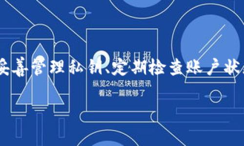 在探讨“tokenim为什么eos转不了”这个话题之前，我们需要先了解涉及的一些基本概念，以及可能导致此类问题的原因。

什么是Tokenim和EOS？
Tokenim是一个加密货币项目，旨在提供简单、便捷地管理和交易数字资产的服务。它可能涉及代币的发行、交易、以及其他功能。而EOS则是一个区块链平台，以其高效的交易速度和灵活的智能合约功能而闻名。EOS允许开发者构建去中心化的应用程序（DApps）。

EOS无法转账的常见原因
当我们说“EOS转不了”的时候，实际上可能有多个潜在原因。以下是一些常见的问题及其可能的解决办法。

h41. 网络拥堵/h4
像所有区块链网络一样，EOS的交易也会受到网络拥堵的影响。如果网络上的交易请求超过了它处理的能力，可能导致交易被延迟或无法完成。此时，用户可以稍后再尝试交易，或者关注EOS网络的状态，了解是否有拥堵的问题。

h42. 帐户余额不足/h4
转账时账户余额不足也是常见的问题之一。虽然用户可能有足够数量的EOS代币，但如果账户中没有足够的资源（如CPU和NET），交易可能无法执行。EOS使用抵押资源的方式来处理交易，因此确保账户中有足够的抵押资源是非常重要的。

h43. 私钥泄露或错误输入/h4
在执行转账时，确保私钥安全且输入正确是极为重要的。如果在进行转账时输入了错误的私钥，用户将面临丢失资金的风险。在进行任何转账之前，请务必仔细检查所有信息。

h44. 钱包故障或不兼容/h4
使用的数字钱包可能存在故障、错误或不兼容EOS的版本。确保使用支持EOS的官方钱包，定期更新软件以获得最佳体验。

h45. 代币合约问题/h4
如果使用Tokenim进行代币交易，可能存在合约问题。代币合约的错误可能会导致无法转账的现象。在这方面，建议用户先查阅代币的白皮书或其他文档，确保代币合约是有效且正常工作的。

解决方案
为了有效地解决EOS转账问题，用户可以采取以下措施：

h41. 检查网络状态/h4
用户可以通过EOS相关的区块链浏览器实时查看网络的状态，以确定是否存在网络拥堵或其他服务中断问题。

h42. 确保资源充足/h4
检查账户中CPU和NET的使用情况，若资源不足，可以通过抵押更多的EOS来增加这些资源。

h43. 使用可信的钱包/h4
选择信誉良好的钱包，定期更新以确保兼容性和安全性，同时备份私钥，避免意外丢失。

h44. 客服支持/h4
若以上措施仍无法解决问题，可以联系Tokenim或EOS相关的支持团队寻求帮助。

总结
无论是什么原因导致EOS无法转账，了解并检查每一个环节，可以帮助用户更快地找到解决方案。同时，保持良好的安全习惯，比如妥善管理私钥、定期检查账户状态和网络情况，也是确保顺利交易的重要保障。希望本文能帮助大家更好地理解EOS转账问题，并顺利进行数字资产的管理与交易。

以上是关于“tokenim为什么eos转不了”的详细分析。希望这对您有所帮助！如果你还有其他问题，请随时询问。