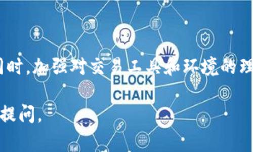 在处理tokenim交易时，如果出现乱码，通常表现为交易信息无法正常显示，字符混乱，或者信息无法被正确识别。这种情况可能会对交易的准确性和安全性造成影响，因此需要及时处理。以下是一些可能导致tokenim交易出现乱码的原因及解决方案。

可能原因

1. **编码问题**：不同系统在传输信息时采用的编码方式可能不同。例如，一个系统可能使用UTF-8编码，而另一个系统使用ISO-8859-1编码，这可能导致文本在接收方显示乱码。

2. **网络传输错误**：在网络环境不佳的情况下，数据包可能会丢失或损坏，导致交易信息出现不完整或错误的内容。

3. **软件Bug**：tokenim平台或相关钱包应用中可能存在未修复的Bug，这可能会影响信息的正常显示。

4. **不兼容的字符集**：某些特殊字符在不同的系统中可能无法被正确识别，从而导致显示乱码。

解决方案

1. **检查编码设置**：确认发送和接收系统的编码设置是否一致，建议统一采用UTF-8编码，这种编码方式支持多种语言的字符。

2. **网络连接**：检查网络连接是否稳定，可以尝试重启路由器或切换网络环境，确保数据包能够完整传输。

3. **更新软件**：及时更新tokenim平台和相关钱包应用，修复可能存在的Bug，为交易提供更好的安全保障。

4. **字符转换**：如果您发现某些特殊字符导致乱码，可以尝试在交易信息中替换这些字符为更为常见的字符，确保信息能够正常显示。

预防措施

1. **定期备份**：定期备份钱包信息和交易记录，以防止由于出现乱码而造成数据丢失。

2. **使用可靠软件**：选择信誉好、用户评价高的交易平台和钱包，降低因软件不兼容而导致乱码的风险。

3. **测试环境**：在大规模交易之前，可以先在小额交易中测试系统的兼容性，避免在重要交易中出现问题。

4. **用户反馈**：与tokenim平台保持联系，及时反馈在使用中遇到的问题，从而获得帮助和解决方案。

结论

当tokenim交易出现乱码时，不必恐慌，按照上述步骤进行排查与解决，通常能够及时恢复交易的正常进行。同时，加强对交易工具和环境的理解与管理，有助于提升整体的交易体验。

通过以上内容，希望能够帮助您理解tokenim交易乱码的原因及解决方法。如果还有更多具体问题，欢迎继续提问。