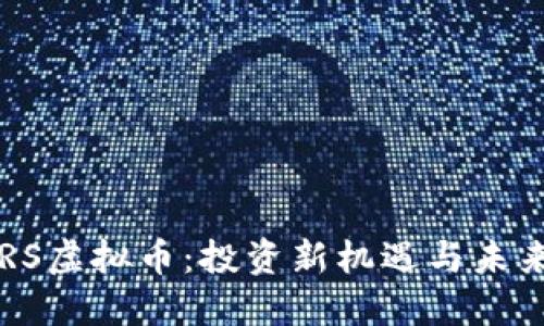 解密RS虚拟币：投资新机遇与未来展望